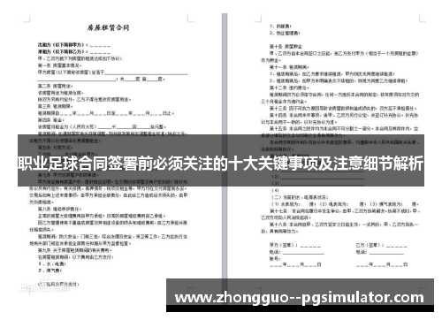 职业足球合同签署前必须关注的十大关键事项及注意细节解析