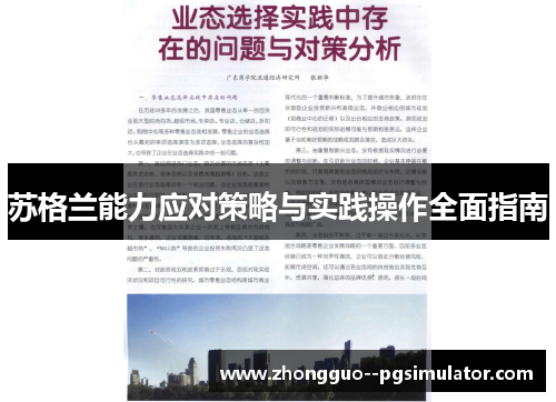 苏格兰能力应对策略与实践操作全面指南 苏格兰能力应对策略与实践操作全面指南