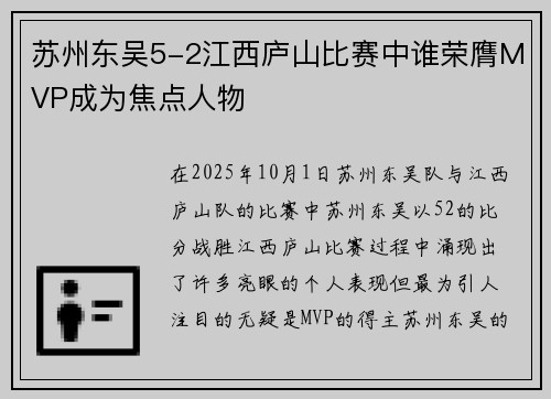 苏州东吴5-2江西庐山比赛中谁荣膺MVP成为焦点人物 苏州东吴5-2江西庐山比赛中谁荣膺MVP成为焦点人物