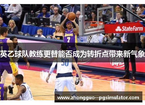 英乙球队教练更替能否成为转折点带来新气象 英乙球队教练更替能否成为转折点带来新气象