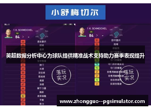 英超数据分析中心为球队提供精准战术支持助力赛季表现提升