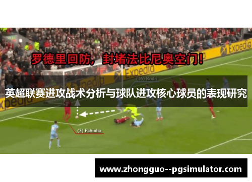 英超联赛进攻战术分析与球队进攻核心球员的表现研究