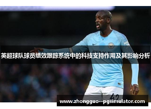 英超球队球员绩效跟踪系统中的科技支持作用及其影响分析