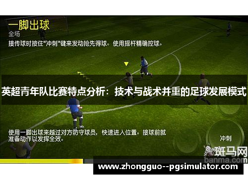 英超青年队比赛特点分析：技术与战术并重的足球发展模式