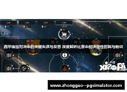 西甲宿敌对决中的关键失误与反思 深度解析比赛中的决定性时刻与教训
