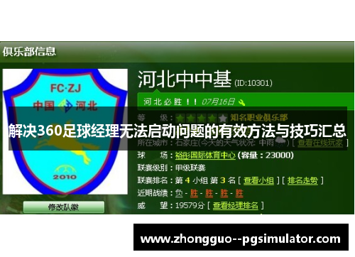 解决360足球经理无法启动问题的有效方法与技巧汇总