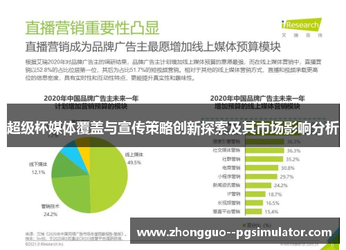 超级杯媒体覆盖与宣传策略创新探索及其市场影响分析