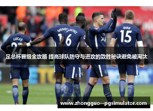 足总杯晋级全攻略 提高球队防守与进攻的致胜秘诀避免被淘汰