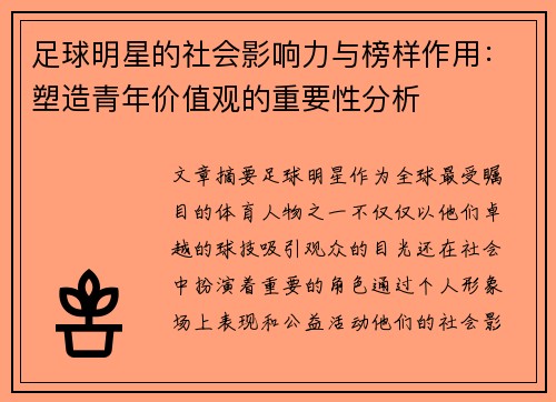 足球明星的社会影响力与榜样作用：塑造青年价值观的重要性分析