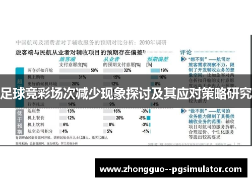 足球竞彩场次减少现象探讨及其应对策略研究