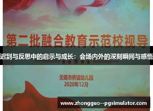 迟到与反思中的启示与成长：会场内外的深刻瞬间与感悟
