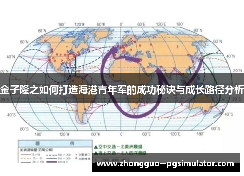 金子隆之如何打造海港青年军的成功秘诀与成长路径分析