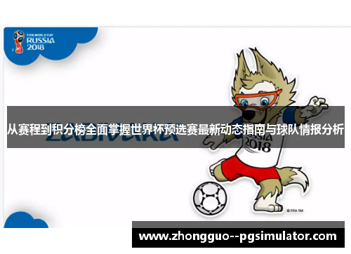 从赛程到积分榜全面掌握世界杯预选赛最新动态指南与球队情报分析 从赛程到积分榜全面掌握世界杯预选赛最新动态指南与球队情报分析