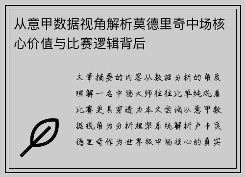 从意甲数据视角解析莫德里奇中场核心价值与比赛逻辑背后