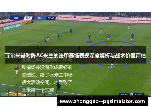 菲尔米诺对阵AC米兰的法甲赛场表现深度解析与战术价值评估