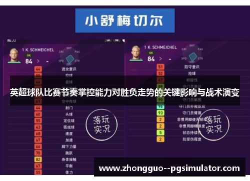 英超球队比赛节奏掌控能力对胜负走势的关键影响与战术演变