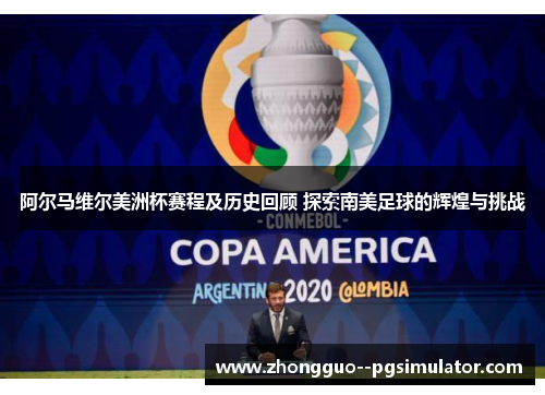 阿尔马维尔美洲杯赛程及历史回顾 探索南美足球的辉煌与挑战