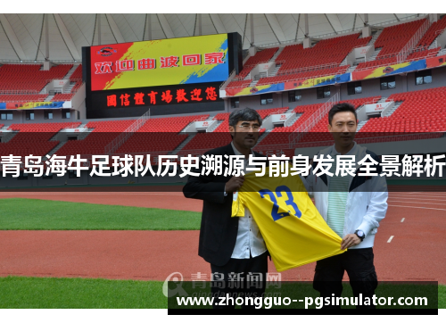 青岛海牛足球队历史溯源与前身发展全景解析