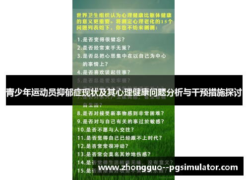 青少年运动员抑郁症现状及其心理健康问题分析与干预措施探讨