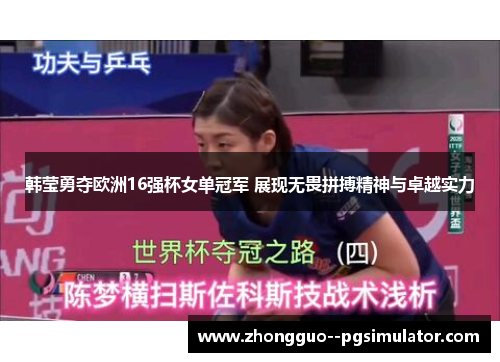 韩莹勇夺欧洲16强杯女单冠军 展现无畏拼搏精神与卓越实力