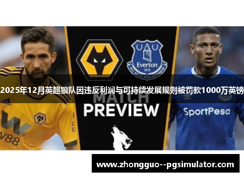 2025年12月英超狼队因违反利润与可持续发展规则被罚款1000万英镑 2025年12月英超狼队因违反利润与可持续发展规则被罚款1000万英镑