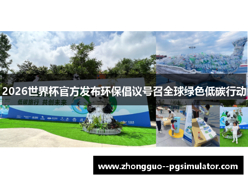 2026世界杯官方发布环保倡议号召全球绿色低碳行动 2026世界杯官方发布环保倡议号召全球绿色低碳行动