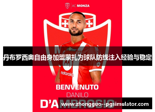 丹布罗西奥自由身加盟蒙扎为球队防线注入经验与稳定