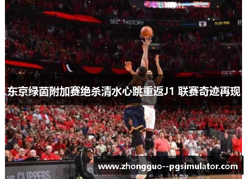 东京绿茵附加赛绝杀清水心跳重返J1 联赛奇迹再现