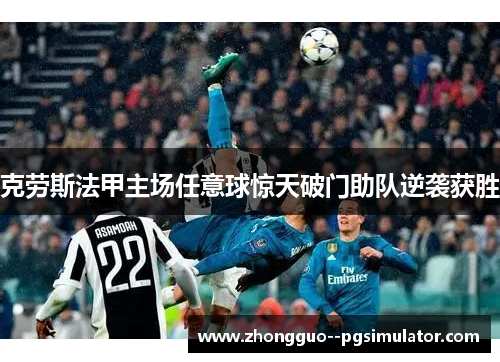 克劳斯法甲主场任意球惊天破门助队逆袭获胜