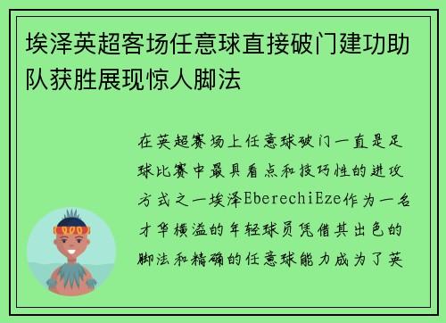 埃泽英超客场任意球直接破门建功助队获胜展现惊人脚法 埃泽英超客场任意球直接破门建功助队获胜展现惊人脚法