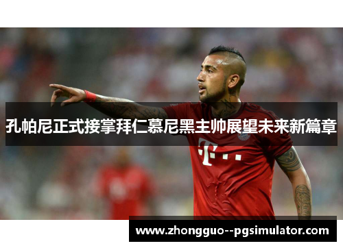 孔帕尼正式接掌拜仁慕尼黑主帅展望未来新篇章