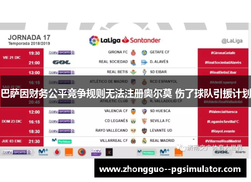 巴萨因财务公平竞争规则无法注册奥尔莫 伤了球队引援计划 巴萨因财务公平竞争规则无法注册奥尔莫 伤了球队引援计划