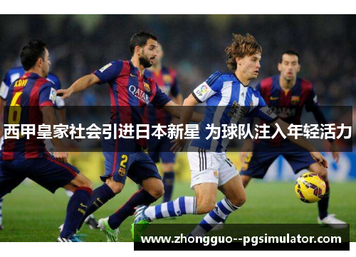 西甲皇家社会引进日本新星 为球队注入年轻活力