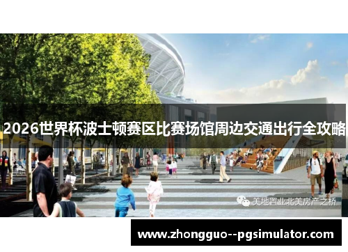 2026世界杯波士顿赛区比赛场馆周边交通出行全攻略