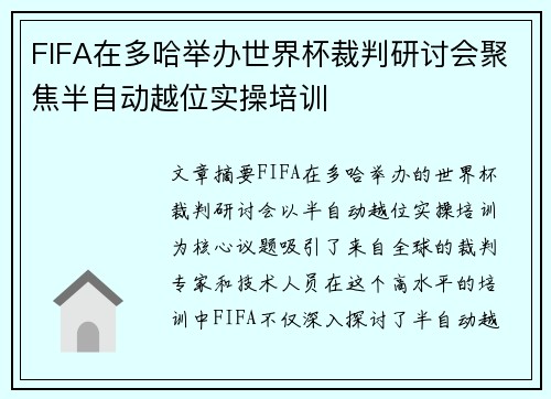 FIFA在多哈举办世界杯裁判研讨会聚焦半自动越位实操培训 FIFA在多哈举办世界杯裁判研讨会聚焦半自动越位实操培训