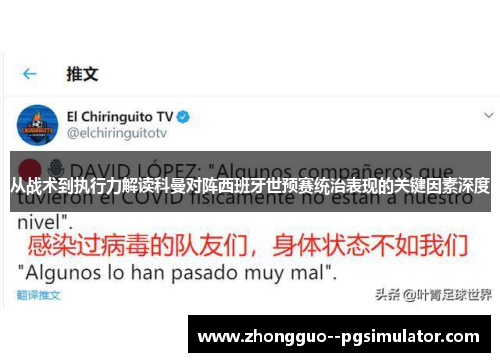 从战术到执行力解读科曼对阵西班牙世预赛统治表现的关键因素深度 从战术到执行力解读科曼对阵西班牙世预赛统治表现的关键因素深度