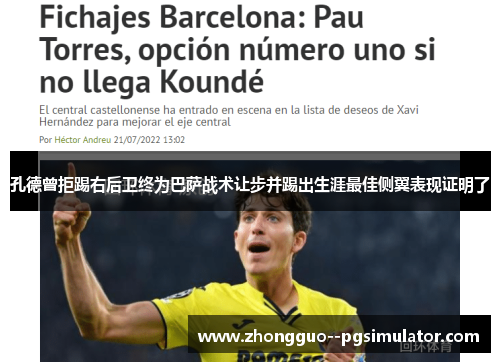 孔德曾拒踢右后卫终为巴萨战术让步并踢出生涯最佳侧翼表现证明了