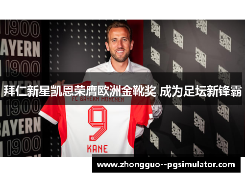 拜仁新星凯恩荣膺欧洲金靴奖 成为足坛新锋霸