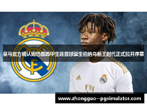 皇马官方确认姆巴佩西甲生涯首球诞生伯纳乌新王时代正式拉开序幕