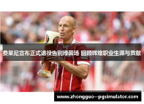 费莱尼宣布正式退役告别绿茵场 回顾辉煌职业生涯与贡献
