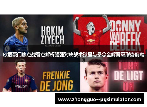 欧冠豪门焦点战看点解析强强对决战术球星与悬念全解晋级形势前瞻