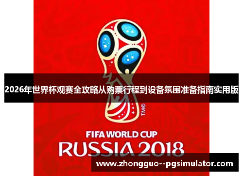 2026年世界杯观赛全攻略从购票行程到设备氛围准备指南实用版