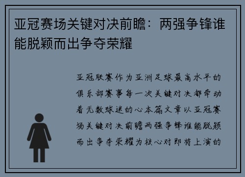 亚冠赛场关键对决前瞻：两强争锋谁能脱颖而出争夺荣耀