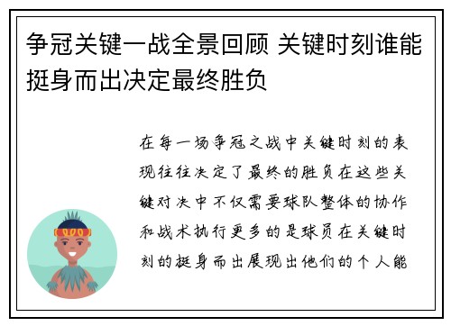 争冠关键一战全景回顾 关键时刻谁能挺身而出决定最终胜负 争冠关键一战全景回顾 关键时刻谁能挺身而出决定最终胜负