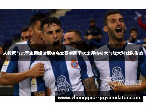 从数据与比赛表现解读厄德高本赛季西甲状态评估技术与战术对球队影响