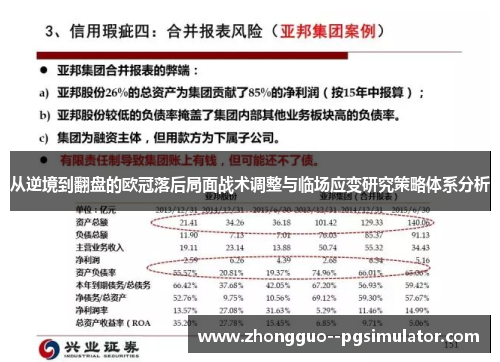 从逆境到翻盘的欧冠落后局面战术调整与临场应变研究策略体系分析 从逆境到翻盘的欧冠落后局面战术调整与临场应变研究策略体系分析