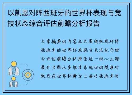 以凯恩对阵西班牙的世界杯表现与竞技状态综合评估前瞻分析报告