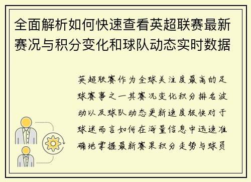 全面解析如何快速查看英超联赛最新赛况与积分变化和球队动态实时数据