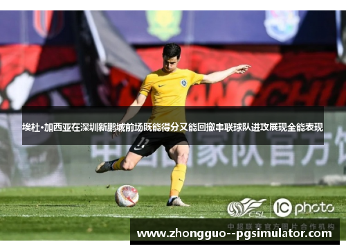 埃杜·加西亚在深圳新鹏城前场既能得分又能回撤串联球队进攻展现全能表现 埃杜·加西亚在深圳新鹏城前场既能得分又能回撤串联球队进攻展现全能表现