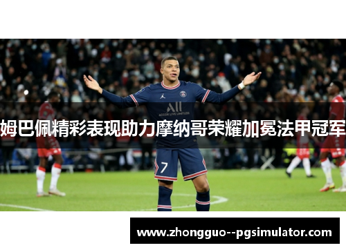 姆巴佩精彩表现助力摩纳哥荣耀加冕法甲冠军